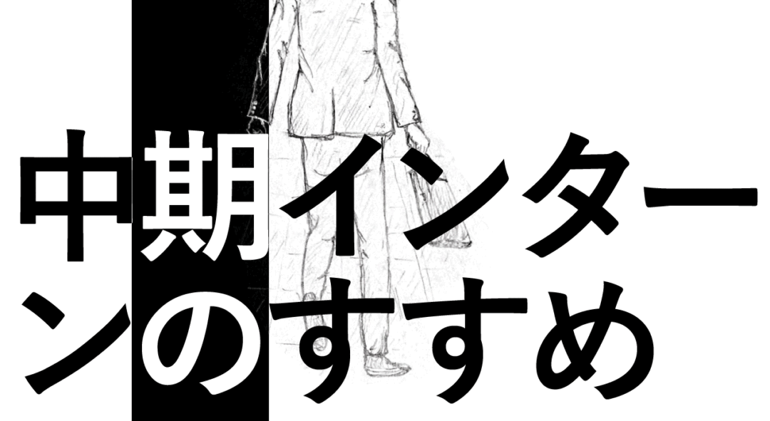 ２週間以上出社しなければ意味がない？！中期インターンのすすめ