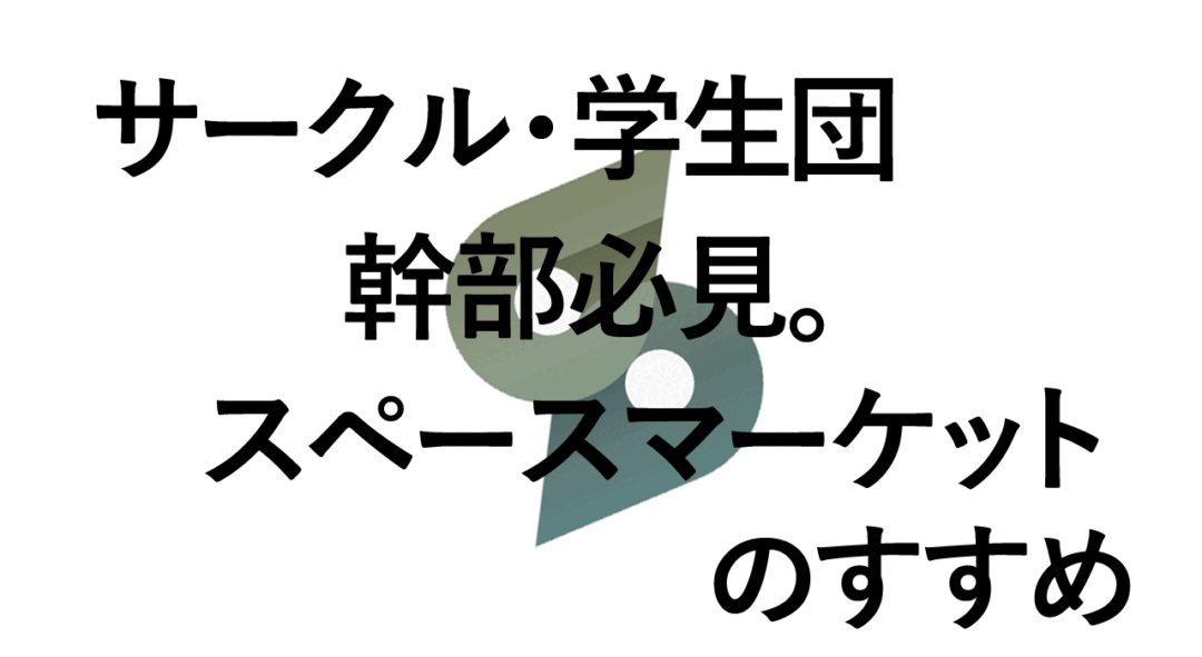 サークル・学生団体幹部必見。スペースマーケットのすすめ！