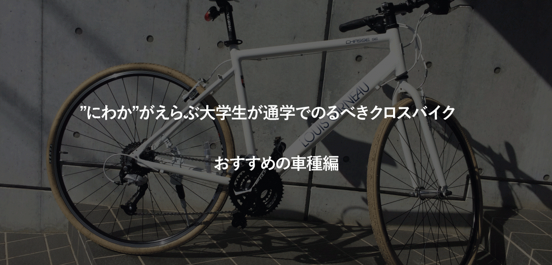 にわか がえらぶ大学生が通学でのるべきクロスバイク 17おすすめの車種編 Pickerlab