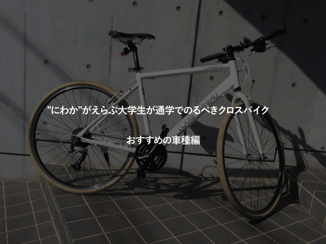 ”にわか”がえらぶ大学生が通学でのるべきクロスバイク　2017おすすめの車種編