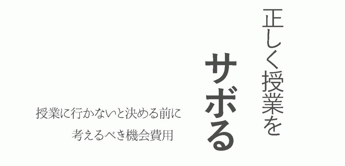 授業をサボると20円損する 機会費用 を理解して正しく授業をサボる Pickerlab