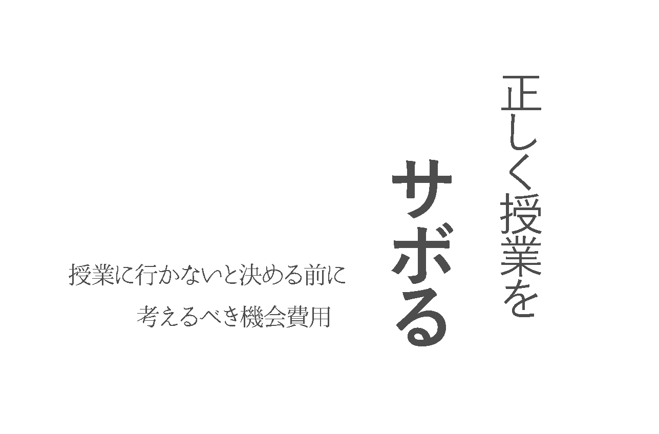 授業をサボると2200円損する!! 『機会費用』を理解して正しく授業をサボる