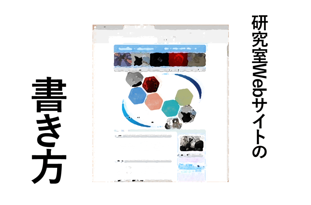 研究室WEBページの書き方