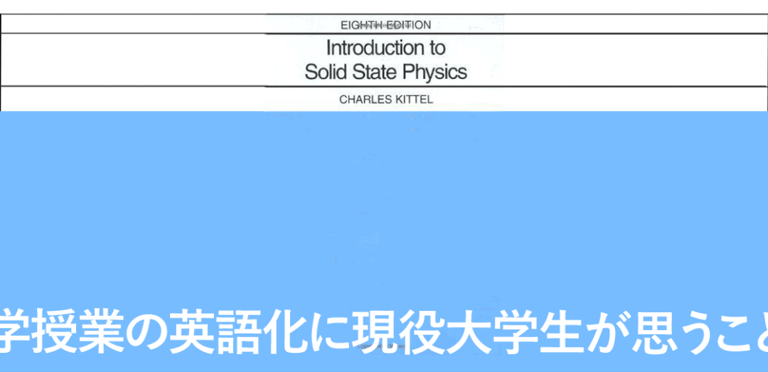 大学授業の英語化に現役大学生が思うこと