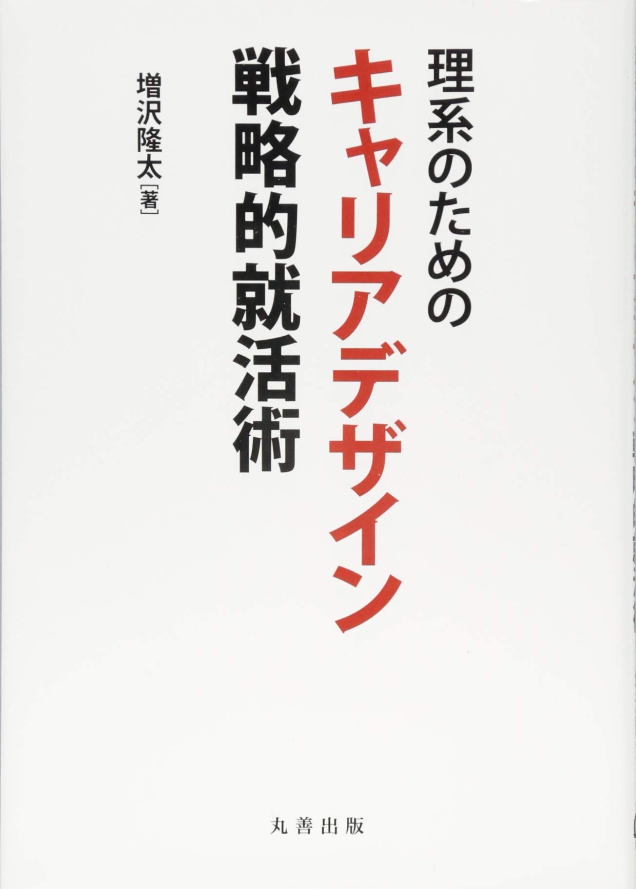 理系にとって分野とは何か？　”理系のためのキャリアデザイン 戦略的就活術”