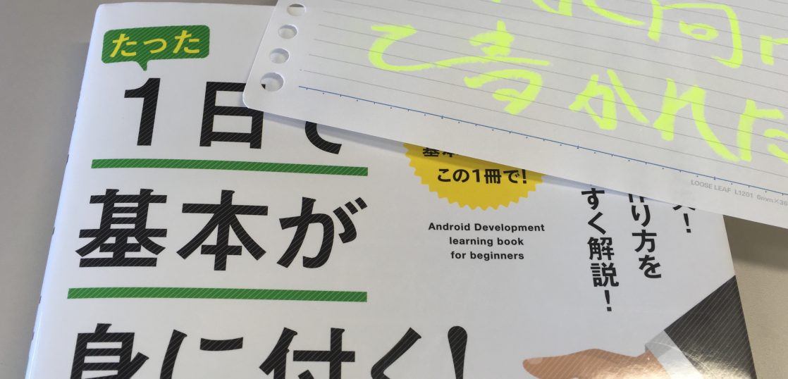 たった１日で基本が身に着く Androidアプリ開発超入門 はだれが読むべき本なのか 読んでみた感想 Pickerlab