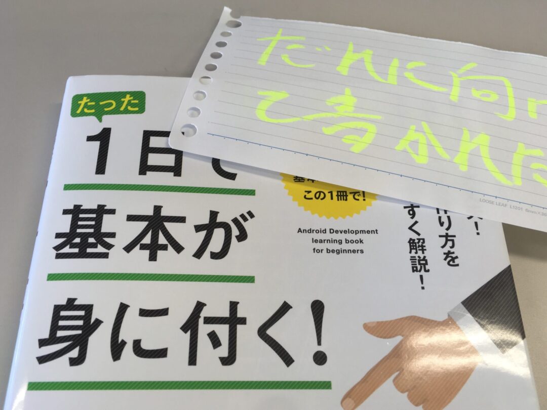 “たった１日で基本が身に着く！Androidアプリ開発超入門”　はだれが読むべき本なのか？　読んでみた感想