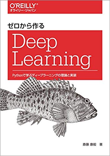 ゼロから作るDeep Learning