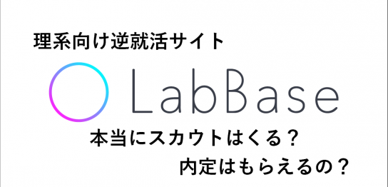 Labbaseの評判