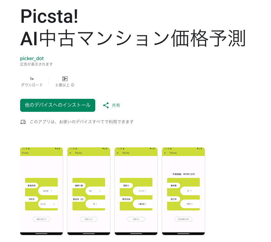 pickerlab開発のAndroidアプリのクローズドテストに協力ください