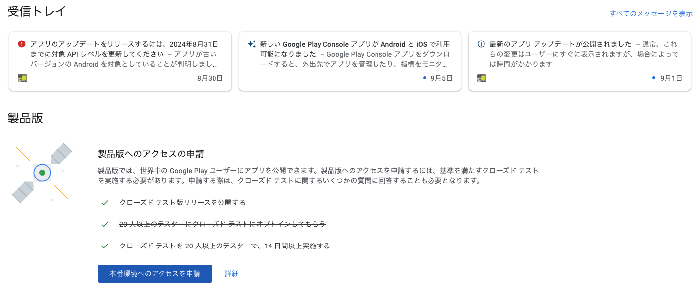 play store console 20人のクローズドテストをパスする