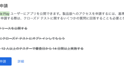 いつの間に、最小参加人数が12人に減ったGoogle Play Consoleのクローズドテスト