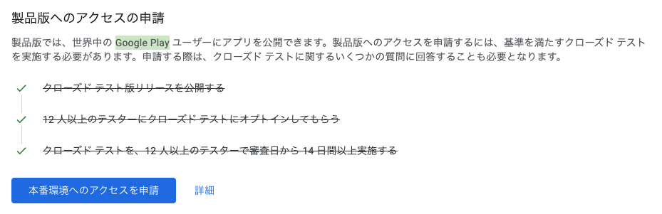 いつの間に、最小参加人数が12人に減ったGoogle Play Consoleのクローズドテスト