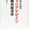 理系のためのキャリアデザイン 戦略的就活術