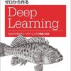 ゼロから作るDeep Learning